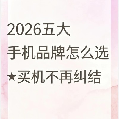 2026五大手机品牌选购指南