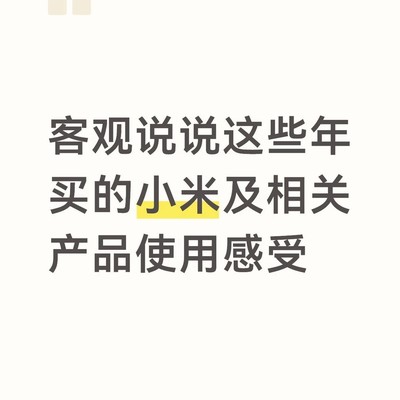 小米及生态链产品使用实录
