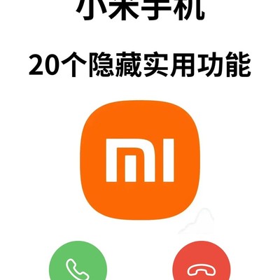 小米手机20个隐藏实用功能
