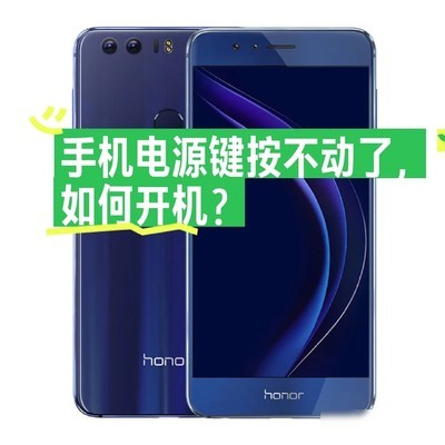 荣耀8电源键失灵开机方法
