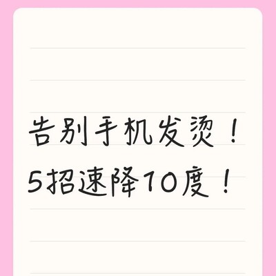 手机发热五步降温法
