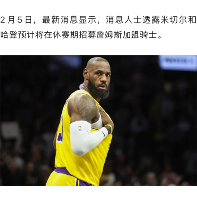 詹姆斯的老招数与社会生活启示