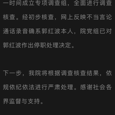 法院通报郭红波涉事录音