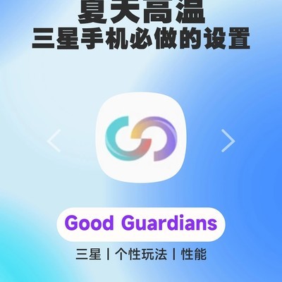 三星手机夏日降温设置