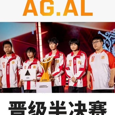 AG.AL晋级世俱杯半决赛