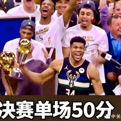 字母哥50分仍被质疑攻坚能力