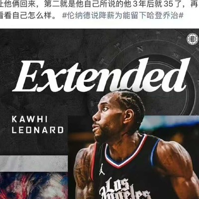 伦纳德降薪留队友