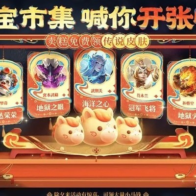 王者荣耀小马糕活动汇总