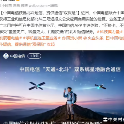 中国电信北斗短信，通信双保险