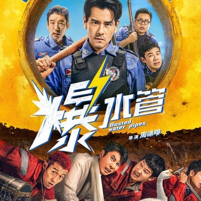 爆水管，水管与血管的隐喻