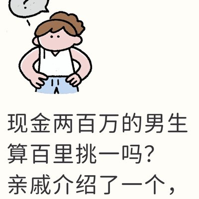 现金两百万的男生是否值得？