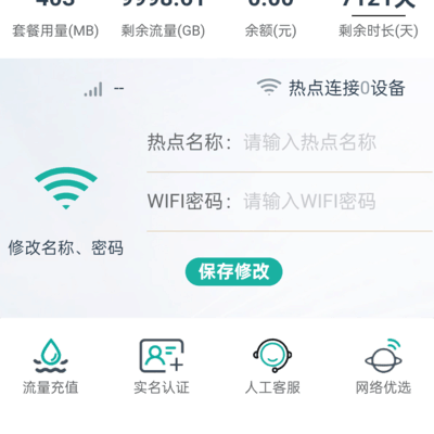 廉价随身WiFi流量商跑路？