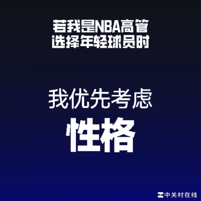 篮球球商与性格的讨论