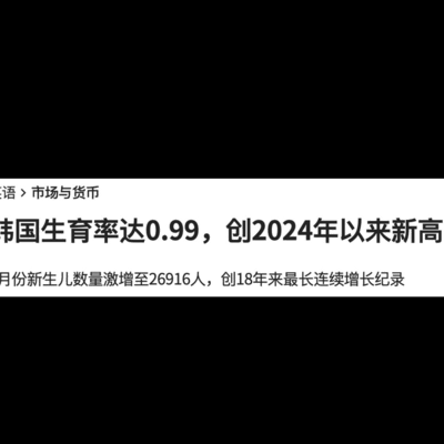 韩国生育率回升之谜