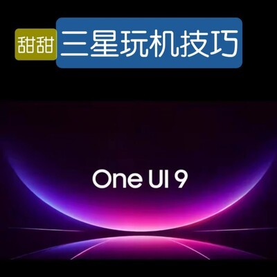 三星隐藏神技全揭秘