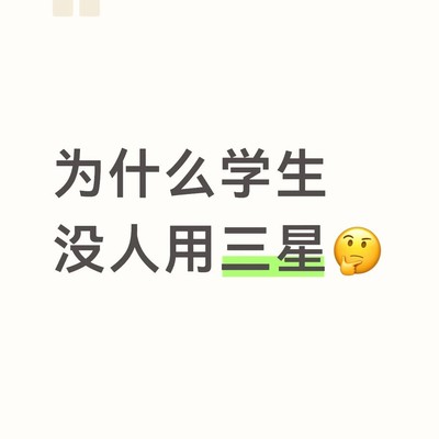 学生为何偏爱iPhone