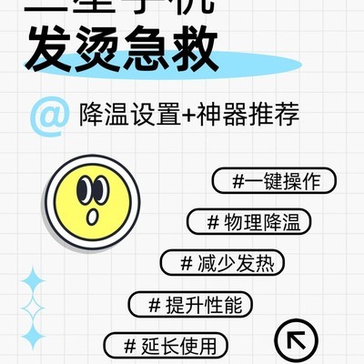 三星手机高温降温指南