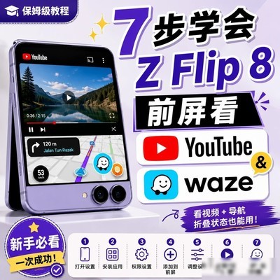 三星Z Flip8外屏用YouTube教程