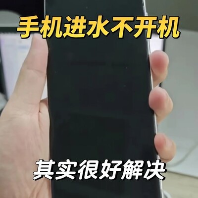 手机进水急救指南