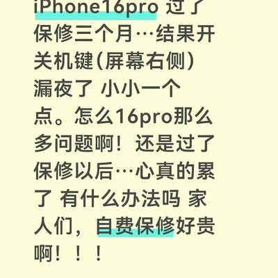 iPhone16 Pro按键漏光问题