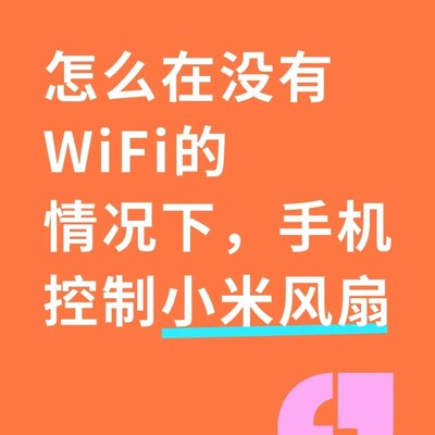 无WiFi下用手机热点控制小米风扇