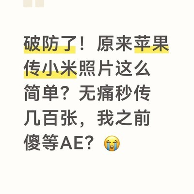 苹果小米实况照片互传