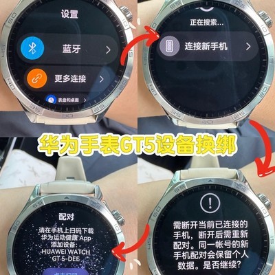 华为GT5手表跨平台解绑重连