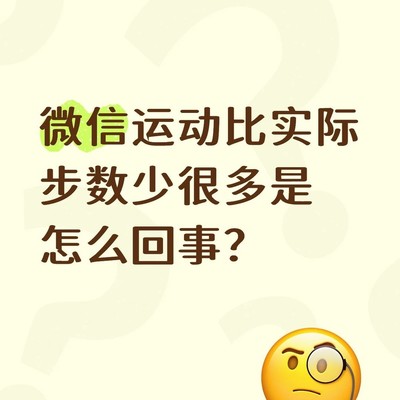 微信步数记录不准原因