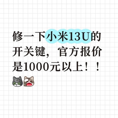 小米13U开关键维修需换屏