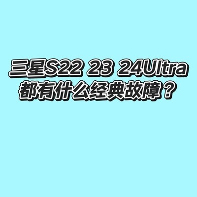 三星Ultra系列常见故障