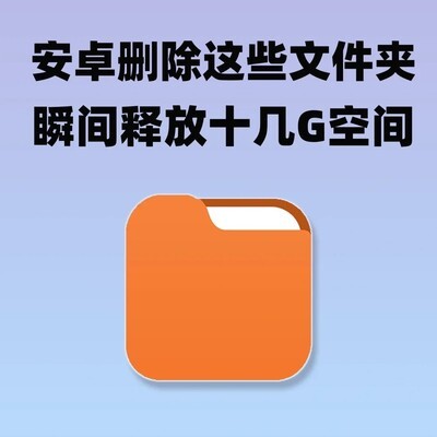 手机内存清理六大隐藏文件夹