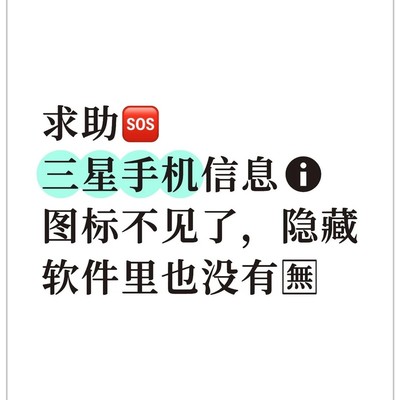 三星手机信息图标消失问题