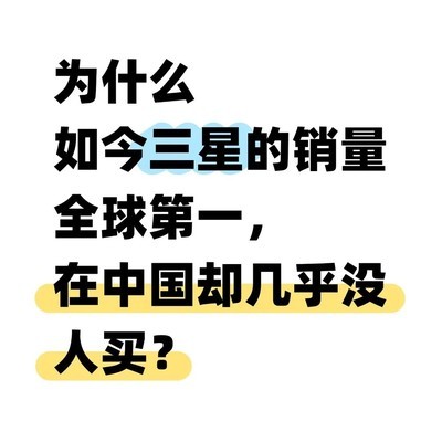 三星在中国市场溃败之因