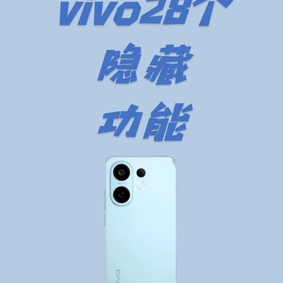 vivo手机28个隐藏功能