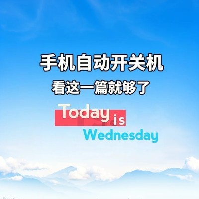 手机自动开关机原因揭秘