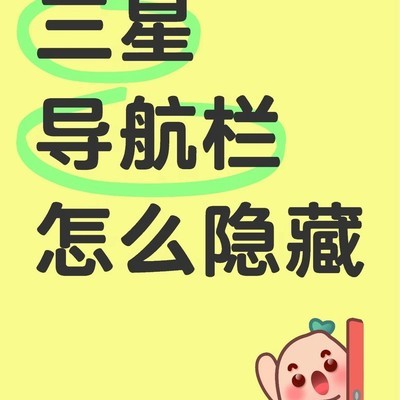 三星手机隐藏导航栏方法