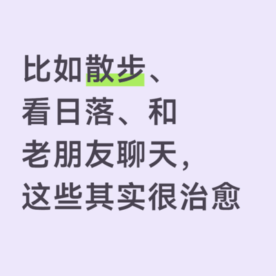 不花钱的高级快乐