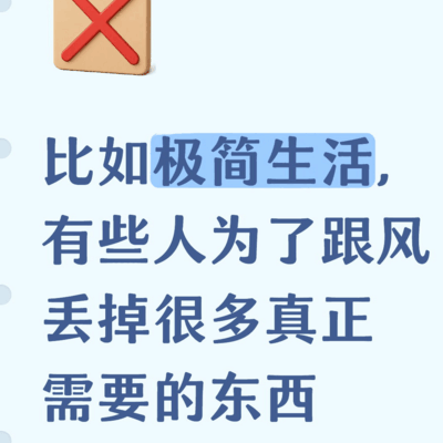 网上流行生活方式，普通人跟风踩坑