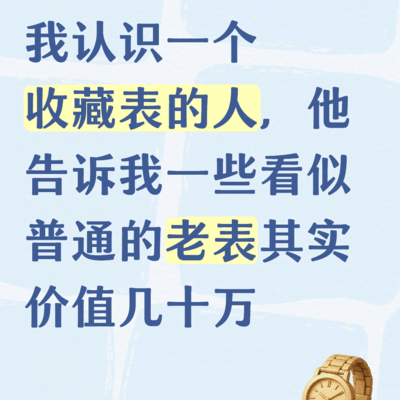 普通却昂贵的东西