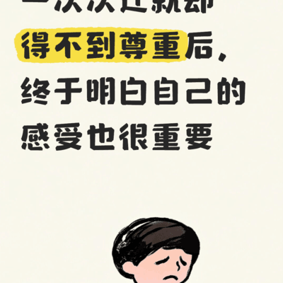 停止讨好，从何开始？