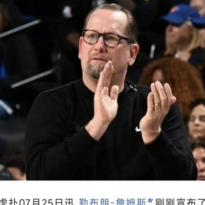纳斯教练与老詹的携手新篇章