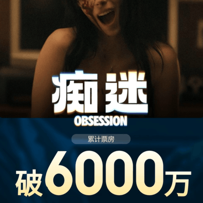 电影痴迷票房破亿