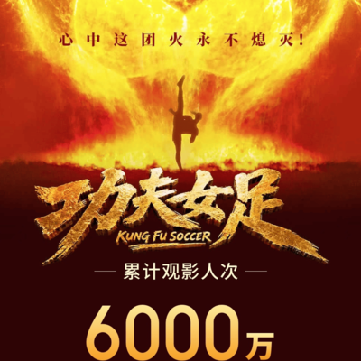 功夫女足观影破6000万