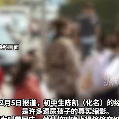 住校生尿床偷穿纸尿裤