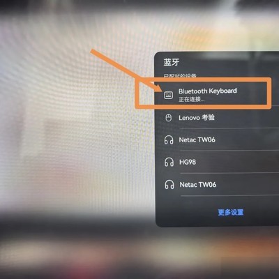 蓝牙键盘连接失败解决方法