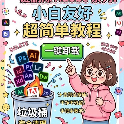 Adobe软件一键卸载教程