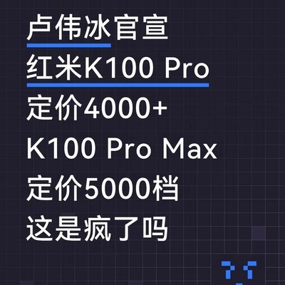 红米K100 Pro系列涨价引热议