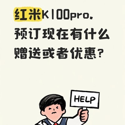 红米K100 Pro预订优惠