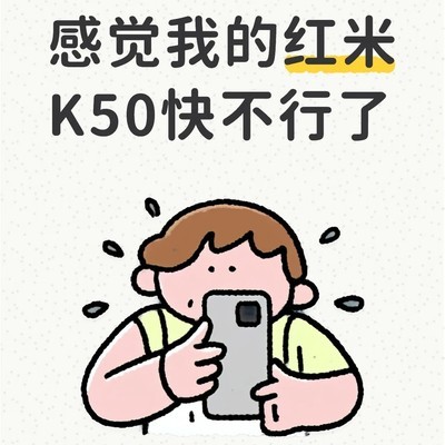 红米K50电池衰减换机推荐