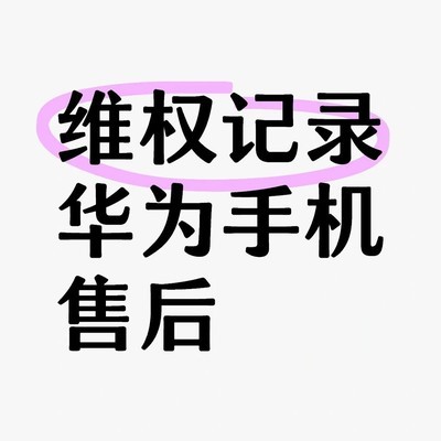 华为Mate X5售后维权实录